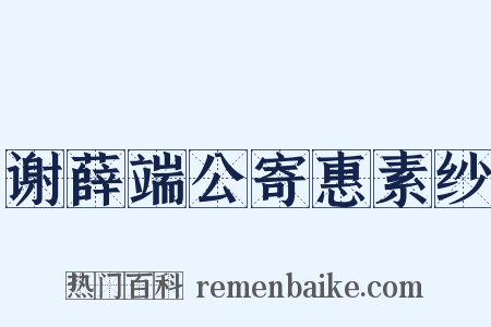 谢薛端公寄惠素纱是什么意思的图片